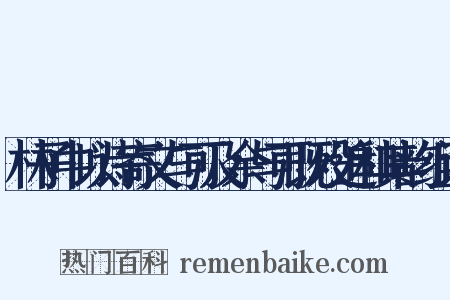 林子中以诗寄文与可及余与可既殁追和其韵组词是什么意思的图片